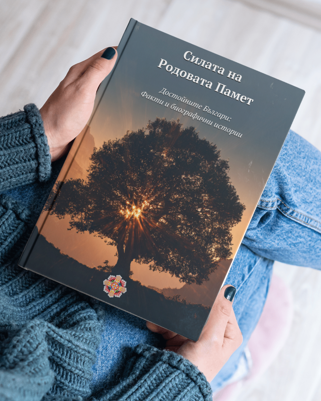 Силата на Родовата Памет