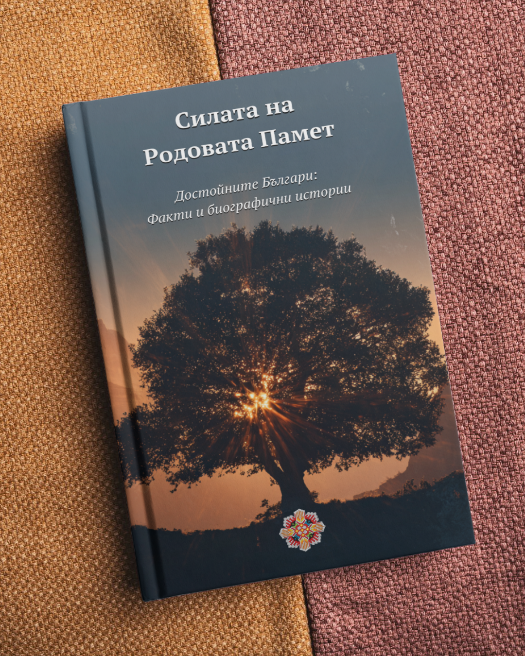 Силата на Родовата Памет