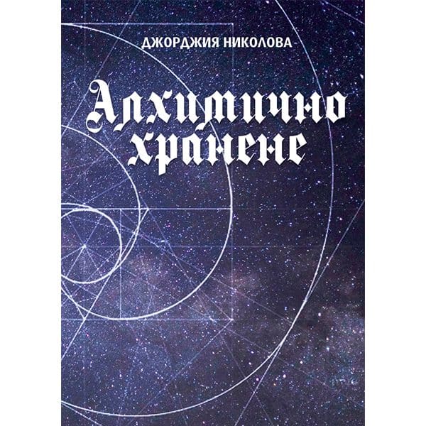 Алхимично Хранене - Част Първа | Джорджия Николова - bolgarcapitalАлхимично Хранене - Част Първа | Джорджия НиколоваBolgar CapitalbolgarcapitalАлхимично Хранене - Част Първа | Джорджия Николова