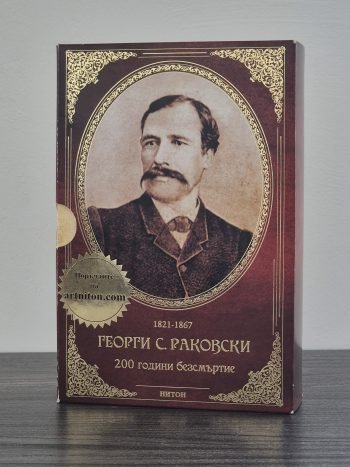 Георги С. Раковски 200 Години Безсмъртие – 4 Книги в Една - bolgarcapitalГеорги С. Раковски 200 Години Безсмъртие – 4 Книги в ЕднаBolgar CapitalbolgarcapitalГеорги С. Раковски 200 Години Безсмъртие – 4 Книги в Една