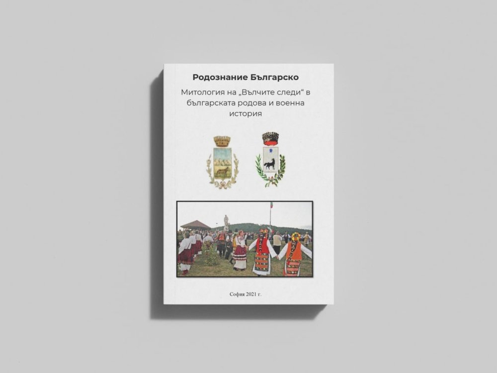 Митология на “Вълчите следи” в българската родова и военна история - bolgarcapitalМитология на “Вълчите следи” в българската родова и военна историяMy StorebolgarcapitalМитология на “Вълчите следи” в българската родова и военна история